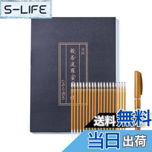 【送料無料】般若心経 写経用紙セット 金色筆 なぞり書き - 心経 仏教経典を学ぶ 練習用 健康のために祈る