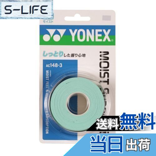 【送料無料】ヨネックス(YONEX) テニス モイストスーパーグリップ（3本入） ウォーターグリーン AC148-3