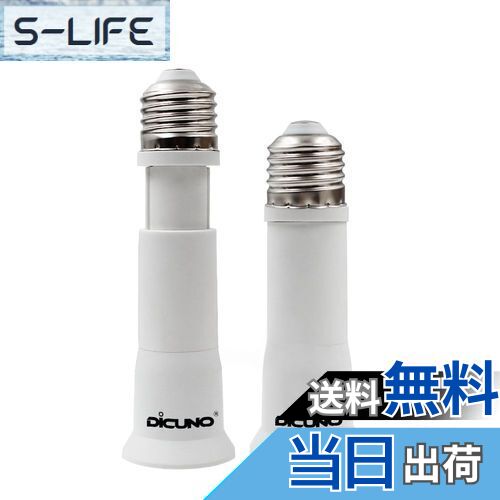 【送料無料】DiCUNO E26→E26口金延長アダプター 8cm~10.5cm長さ調節可 2個セット