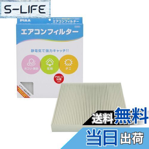 【送料無料】PIAA(ピア) 車用 エアコンフィルター コンフォート 特殊静電式2層式フィルター PM2.5対応 ホコリ・ダニ・花粉をシャットアウト ※交換用 1個入 [ホンダ車用] オデッセイ・ステップワゴン・ストリーム_他 EVC-H3