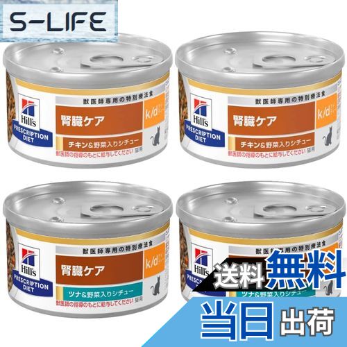 【送料無料】ヒルズ 猫用 k/d ケーディー 腎臓ケア 野菜入りシチュー缶 療法食 82g×4缶ミックスセット..