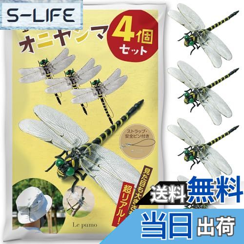 【送料無料】Le pumo オニヤンマ 虫除け 4個セット リアル 虫よけトンボ おにやんま フィギュア 安全ピン付き ストラップ付き 釣り 虫よけ模型 君 蜂...