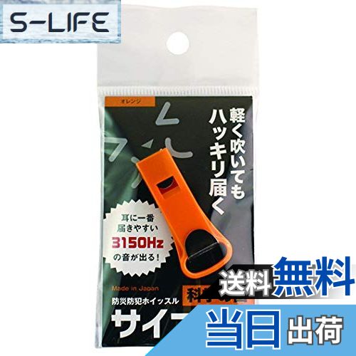 【送料無料】三和製作所 防災防犯ホイッスル サイコール オレンジ