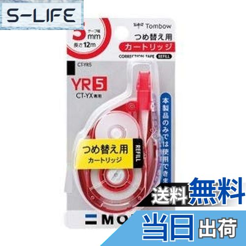 【送料無料】トンボ鉛筆 MONO モノYX 修正テープ 5mm 詰め替えカートリッジ 5個セット