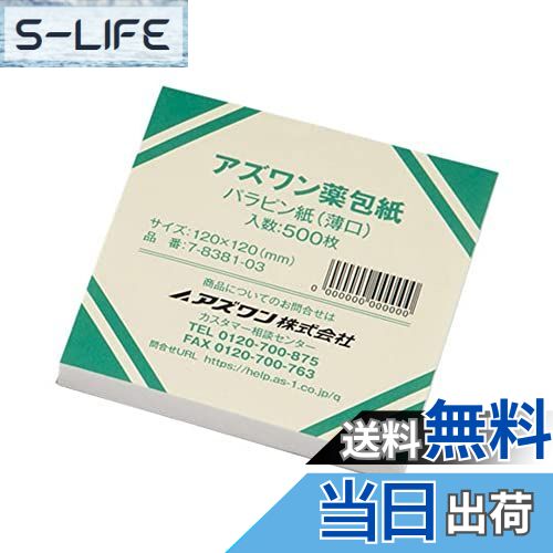 【送料無料】アズワン アズワン薬包紙(シュリンクパック) パラピン紙(薄口) 大 500枚入 7-8 ...