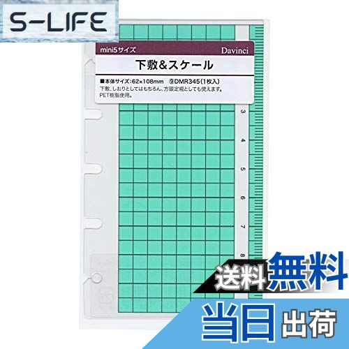 【送料無料】システム手帳リフィル ダヴィンチ ミニ5穴サイズ 下敷き&スケール DMR345
