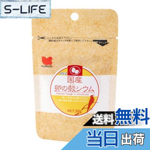 【送料無料】黒瀬ペットフード 国産 卵の殻シウム 30g