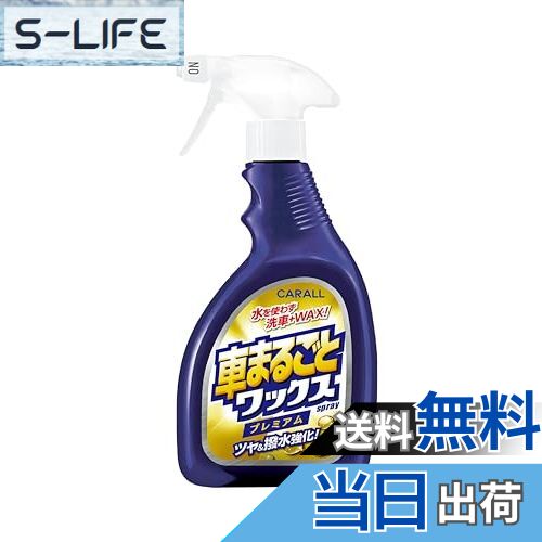 【送料無料】カーオール (Carall) 車用 洗車用品車まるごと ワックススプレー プレミアム 全塗装色対応..