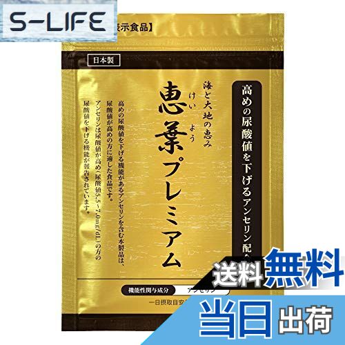 【送料無料】恵葉プレミアム 尿酸値を下げる【機能性表示食品】