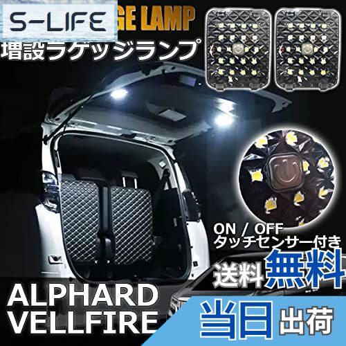 【送料無料】Wellvie アルファード ヴェルファイア 30系 LED 増設 ラゲッジランプ 2個セット 車内ランプ タッチセンサー付 高輝度 後期対応 カスタムパーツ ルームランプ カーパーツ カスタムパーツ カプラーオン ALPHARD/VELLFIRE 専用パーツ（2個セット）
