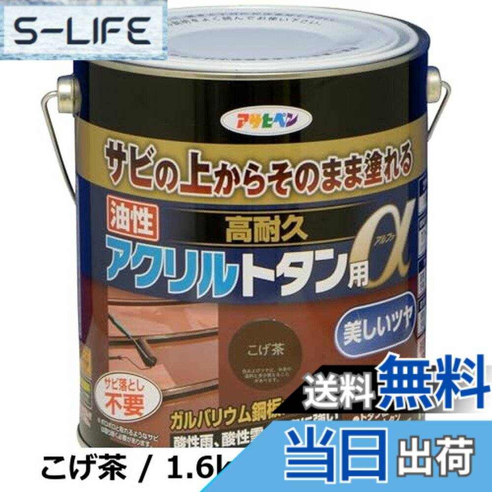 【送料無料】アサヒペン 塗料 ペンキ 油性高耐久アクリルトタン用α 6kg 新茶 油性 トタン 屋根塗料 サビの上からそのまま塗れる ツヤあり 1回塗り 非危険物(消防法上) 日本製