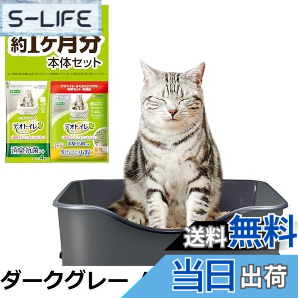 【送料無料】【子猫お迎えセット】無菌レベルでニオわない デオトイレ 本体セット [約1か月分 猫砂・ ...