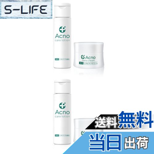 【送料無料】ニキビ ニキビ跡 ケア 【医師監修】 薬用 アクノ 医薬部外品 化粧水 クリーム セット/ 背中ニキビ にきび跡 シミ に3大有効成分配合 男女兼用 全身使用可能 国内生産 色：2個