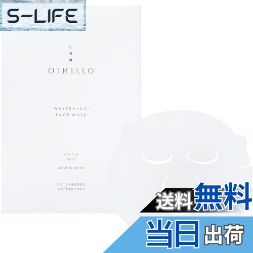 【送料無料】(オセロ)OTHELLO フェイスパック 医師が大注目の ナイアシンアミド 美白 シワ改善 シートマスク 保湿 旭化成高級シート素材 顔パック 医薬部外品 日本製 サイズ：1枚 (x 1)のサムネイル