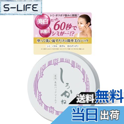 【送料無料】しろかね （ 薬用 美白 パック / 30g ）医薬部外品 洗い流すパック シミ そばかす くすみ ..