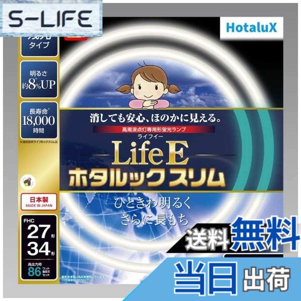 【送料無料】ホタルクス LifeE ホタルックスリム 色：昼光色、サイズ：27形+34形