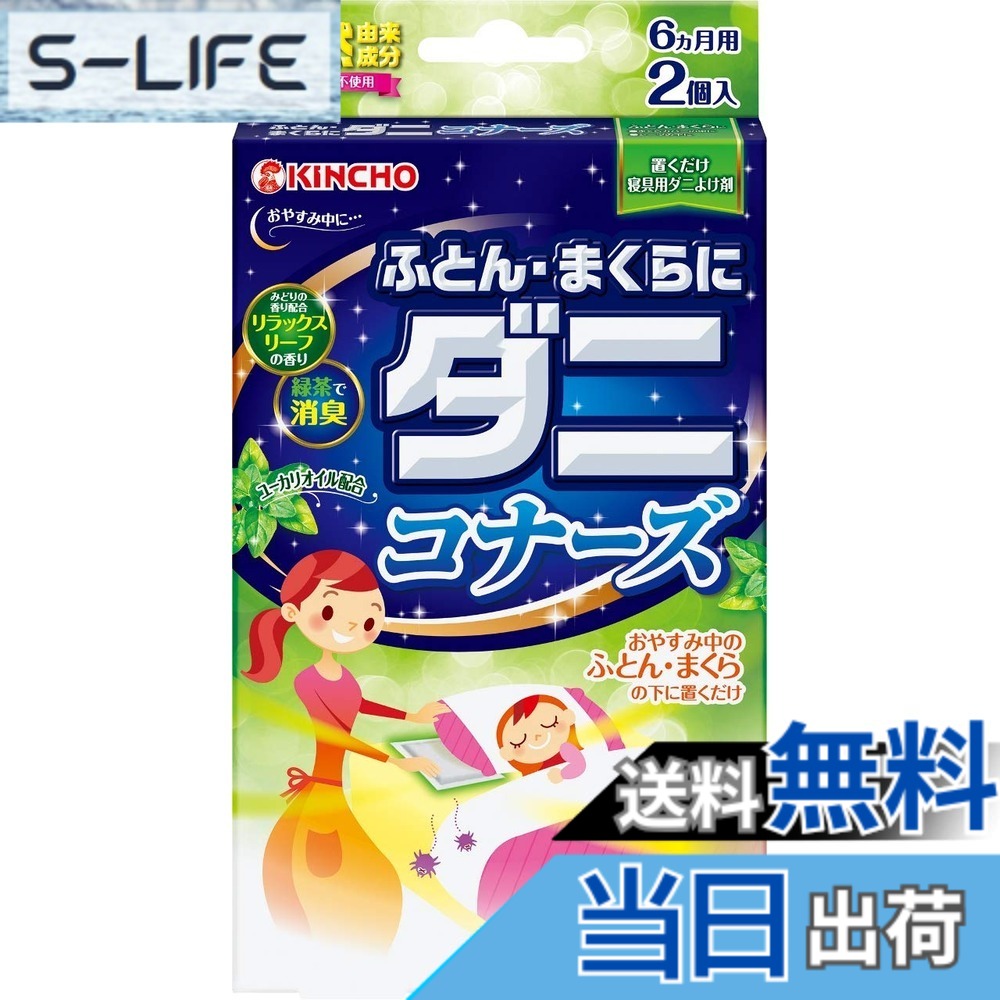 商品情報商品の説明商品紹介 定められた使用方法を守り、使用中はこのパッケージを保管してください。効果は約6ヵ月間持続しますが、温度、使用状況により異なります。また香りについては、特に出し入れ回数が多い場合、早期に弱くなることがあります。幼児の手の届く所には置かないでください。誤食の原因となります。用途以外には使用しないでください。袋の中身(粒)を取り出さないでください。万一袋が破れたりなどして中身に触れた場合は、石けんでよく洗いながしてください。異常がある場合は医師にご相談ください。本品は食べられません。万一食べたときは、医師にご相談ください。高温になる場所や直射日光の当たる場所では使用しないでください。保存方法 密封して高温を避け、直射日光の当たらない場所で保存してください。 【特長】 におわない天然由来成分が広がり、ダニを寄せつけません。 ユーカリオイルとみどりの香り配合の気分スッキリ、リラックスリーフの香り。 緑茶のチカラで汗臭や体臭など、ふとんのイヤなにおいを抑えます。 手触りなめらか、やわらか素材を使用しているのでソフトな使い心地で就寝中も気になりません。 【ご使用方法】 袋から取り出し、まくら元(まくらカバーやシーツの下)に入れてください。※効果は約6ヵ月 【使用の目安】 ふとん1枚に1個 ※まくら元(まくらカバーの中など)に入れると、就寝中ほのかに香ります。 使用方法 このダニコナーズタブレットは、ベッドなどの虫の潜伏する場所に貼り付けて使用してください。洗濯や交換の際は新しいものに交換してください。主な仕様 商品サイズ (幅x奥行x高さ) :107mmx20mmx195mmbr原産国:中国内容量:2個ブラント名: 虫コナーズメーカー名: 大日本除虫菊