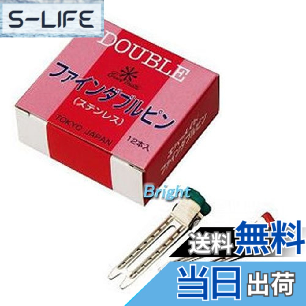 樂天商城 - 【送料無料】ファイン ダブルピン ステンレス 12本 色：シルバー