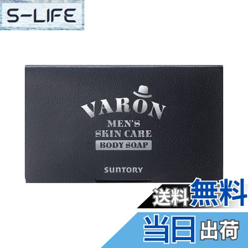【送料無料】サントリー VARON ボディソープ メンズ 石鹸 固形 110g
