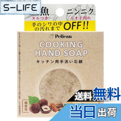 【送料無料】ペリカン石鹸 クッキングハンドソープ(キッチン用手洗い石鹸)80g 色：ベージュ