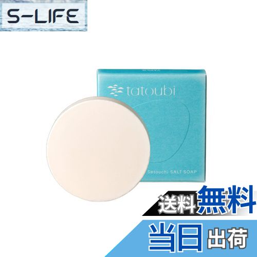 【送料無料】tatoubi 瀬戸内塩石鹸 洗顔用 全身用 日本製 オーガニック 90g 無添加 固形石鹸 敏感肌 低..