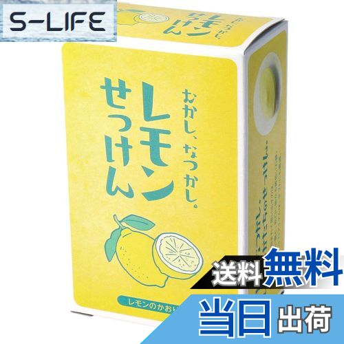 【送料無料】【石鹸】 むかし、なつかし。レモンせっけん レモンのかおり 85g 1個入 色:イエロー、サイズ:85g