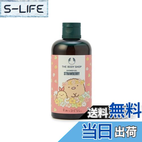 【送料無料】ザボディショップ [公式] シャワージェル ST（香り：ストロベリー）[正規品] サイズ：250mL(すみっコ)