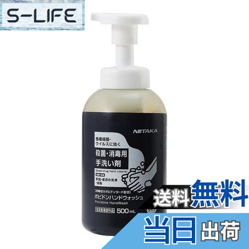 【送料無料】ニイタカ ポピドン ハンドウォッシュ 500mL ×1本 (ニイタカ) (手指洗浄・消毒用品)
