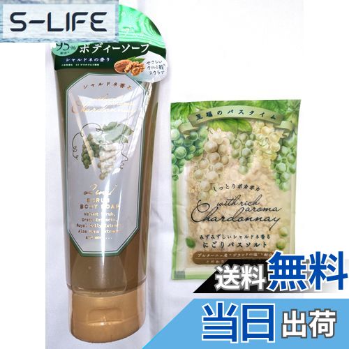 【送料無料】シャルドネ スクラブボディーソープ 220mL1個・シャルドネにごりバスソルト1個【セット売り】 色：グリーン