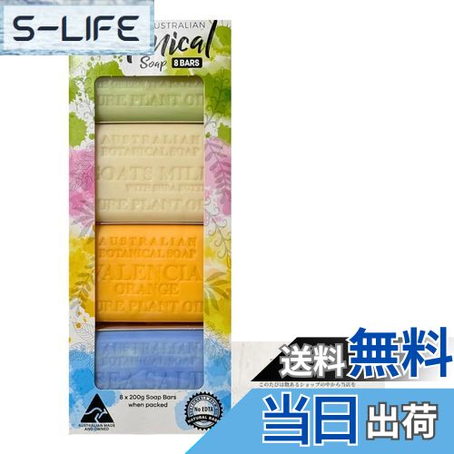 【送料無料】オーストラリアン ボタニカルソープ マルチパック 200g×8個入 (アロエベラ&グリーンティー×2 ヤギミルク&シアバター×2 バレンシアオレンジ...
