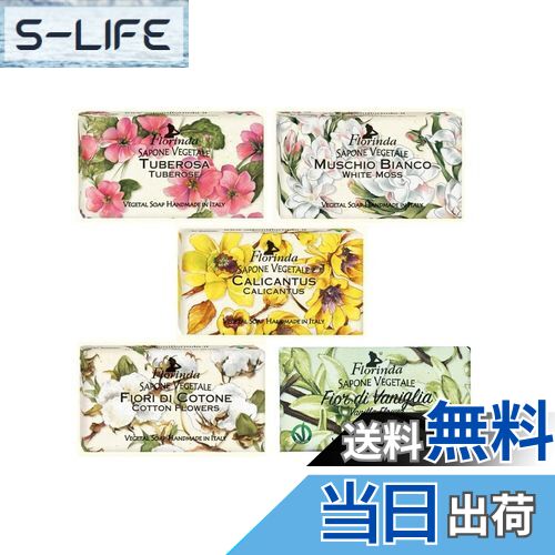 【送料無料】【5種類セット】フロリンダ フレグランスソープ 花の香り 95g×5種セット(チュベローズ・ホ..