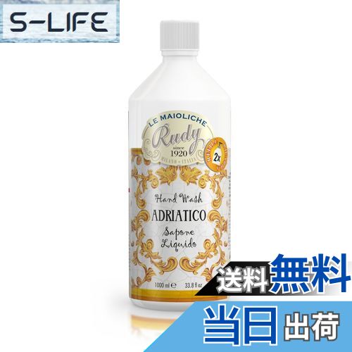 【送料無料】Rudy ルディ Le Maioliche ル・マヨルカ Maioliche Liquid Soap Refill リフィル（詰め替..