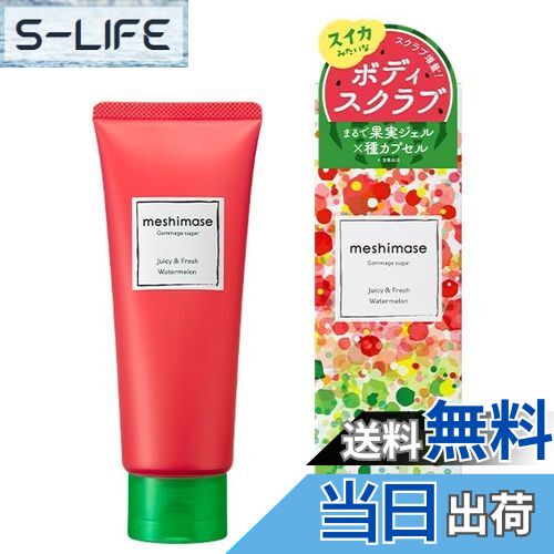 【送料無料】ロゼット meshimase ゴマージュシュガー スイカ 150g ボディスクラブ 角質ケア メシマセ