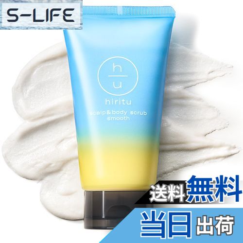 【送料無料】hiritu(ヒリツ) スカルプ＆ボディスクラブ [スムース] サイズ：スムースのサムネイル