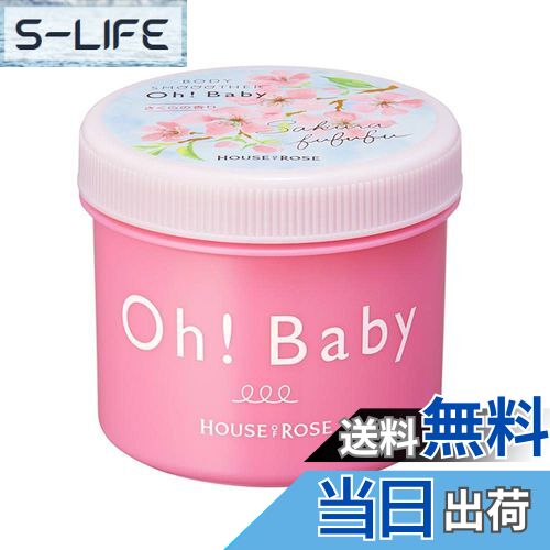 【送料無料】ハウスオブローゼ ボディスムーザー SK (さくらの香り) 350g / ボディスクラブ ボディケア..