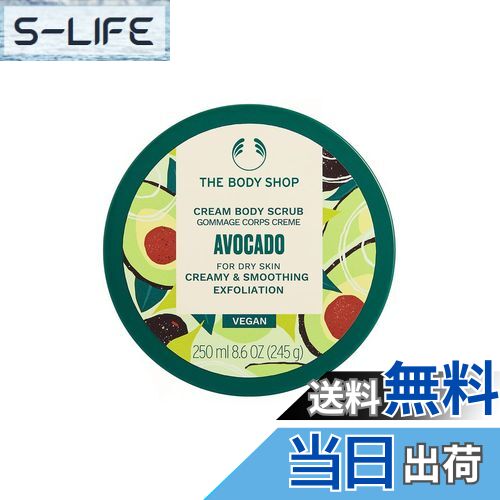 【送料無料】ザボディショップ [公式] ボディスクラブ アボカド 250ml [正規品]