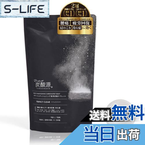 【送料無料】炭酸源(タンサンゲン)パーフェクトクリア 医薬部外品 薬用重炭酸入浴剤 高濃度 炭酸風呂 天然ボタニカル 温泉成分 無着色 無香料 ギフト プレゼン...