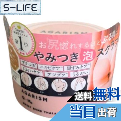【送料無料】【ピンク・180g】AGARISM（アガリズム)） キューミ- スウィートボム タラソスクラブ 180g