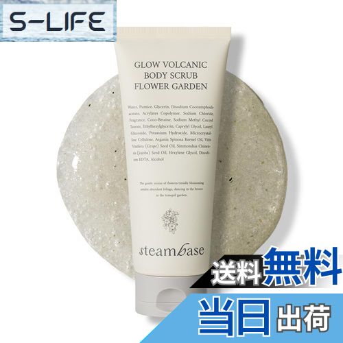 【送料無料】STEAMBASE グロー ボルカニック ボディ スクラブ 200ml 3タイプより1本選択 (cozy fig/flo..