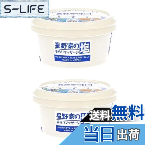 【送料無料】【まとめ買い】星野家の塩 手作りマッサージ塩 185g ボディスクラブ ボディケア2個セット