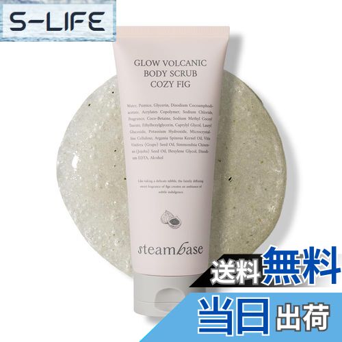 【送料無料】STEAMBASE グロー ボルカニック ボディ スクラブ 200ml 3タイプより1本選択 (cozy fig/flo..