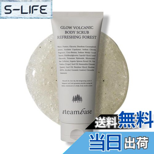【送料無料】STEAMBASE グロー ボルカニック ボディ スクラブ 200ml 3タイプより1本選択 (cozy fig/flo..