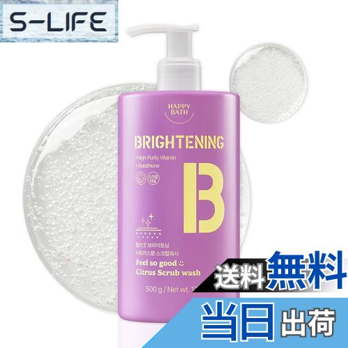 【送料無料】HAPPYBATH 公式 ハッピーバズ スクラブウォッシュ 500g ナイアシンアミド フィールソーグッド シトラスの香り ノンシリコンオイル 低刺...