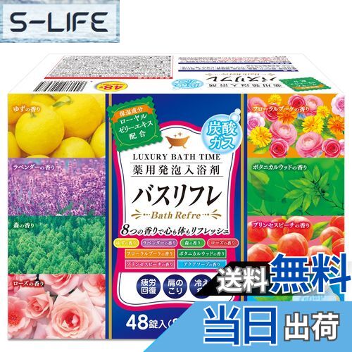 【送料無料】【大容量】ライオンケミカル 薬用発泡 入浴剤 8つの香り 炭酸 ガス 48錠入(8種×6錠) 詰め合わせ 疲労回復 肩こり 冷え性 ギフト 【医薬部...