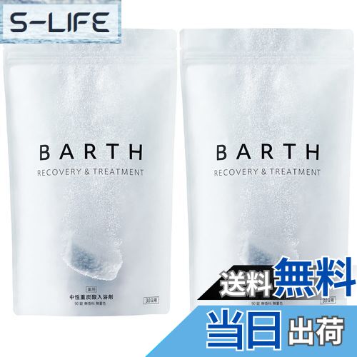 【送料無料】BARTH バース 中性重炭酸入浴剤 90錠x2個セット (炭酸風呂 発汗 まとめ買い) 医薬部外品 色:ホワイト、サイズ:90錠×2個セット