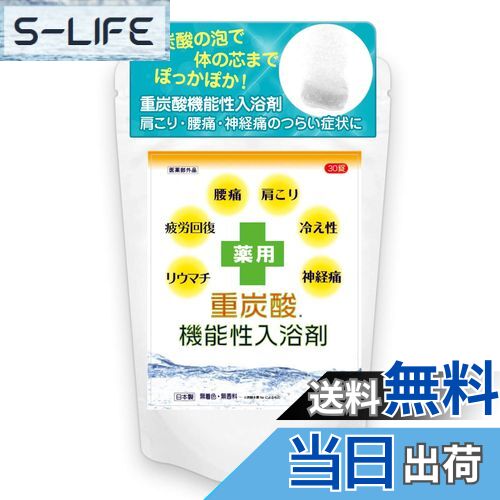 【送料無料】重炭酸 入浴剤 肩こり 腰痛 リウマチ 神経痛 冷え性 疲労回復機能性入浴剤 30錠 温泉 ギフト 無香料【医薬部外品】kny30 色:無香料(30...