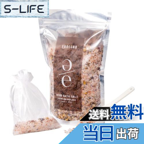 【送料無料】EASECBD バスソルト ドライハーブ ラベンダー ローズヒップ カモミール ユーカリ マローブルー ギフト プレゼント お風呂 入浴 アロマ 専...