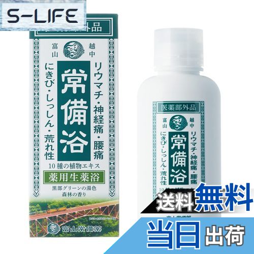 【送料無料】【医薬部外品】常備浴 富山常備薬 薬用入浴剤 大容量400mL(20回分) 液体 富山の温泉水使用 保湿 発汗 生薬エキス配合 10種の植物エキス ...