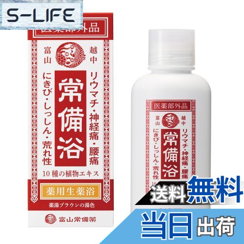 【送料無料】【医薬部外品】常備浴 富山常備薬 薬用入浴剤 大容量400mL(20回分) 液体 富山の温泉水使用 保湿 発汗 生薬エキス配合 10種の植物エキス ...