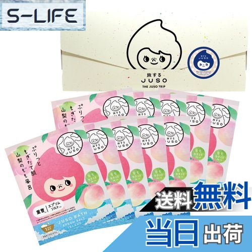 【送料無料】旅するJUSO BATH POWDER 山梨のもも風呂 10包入り 個包装 ギフト 入浴剤 にごり湯 ご当地 温泉成分 エプソムソルト 重曹 バスパ...
